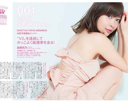 HKT48指原莉乃、総選挙出馬を決めた出来事とは V3達成を宣言