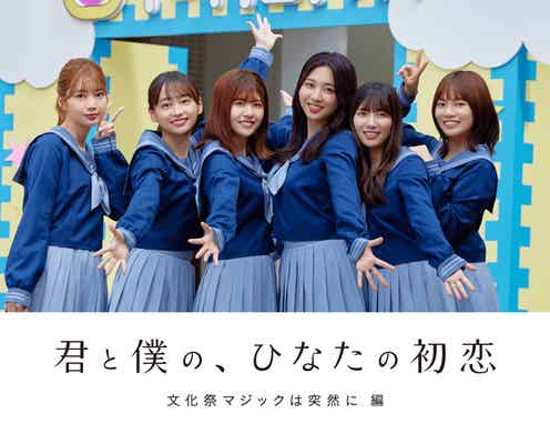 日向坂46影山優佳・高本彩花ら出演ドラマ、4夜連続公開決定「ひなこい」新プロジェクト第1弾作品に<君と僕の、ひなたの初恋>