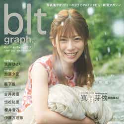 「blt graph.vol.69」（8月6日発売）表紙：東村芽依（提供写真）