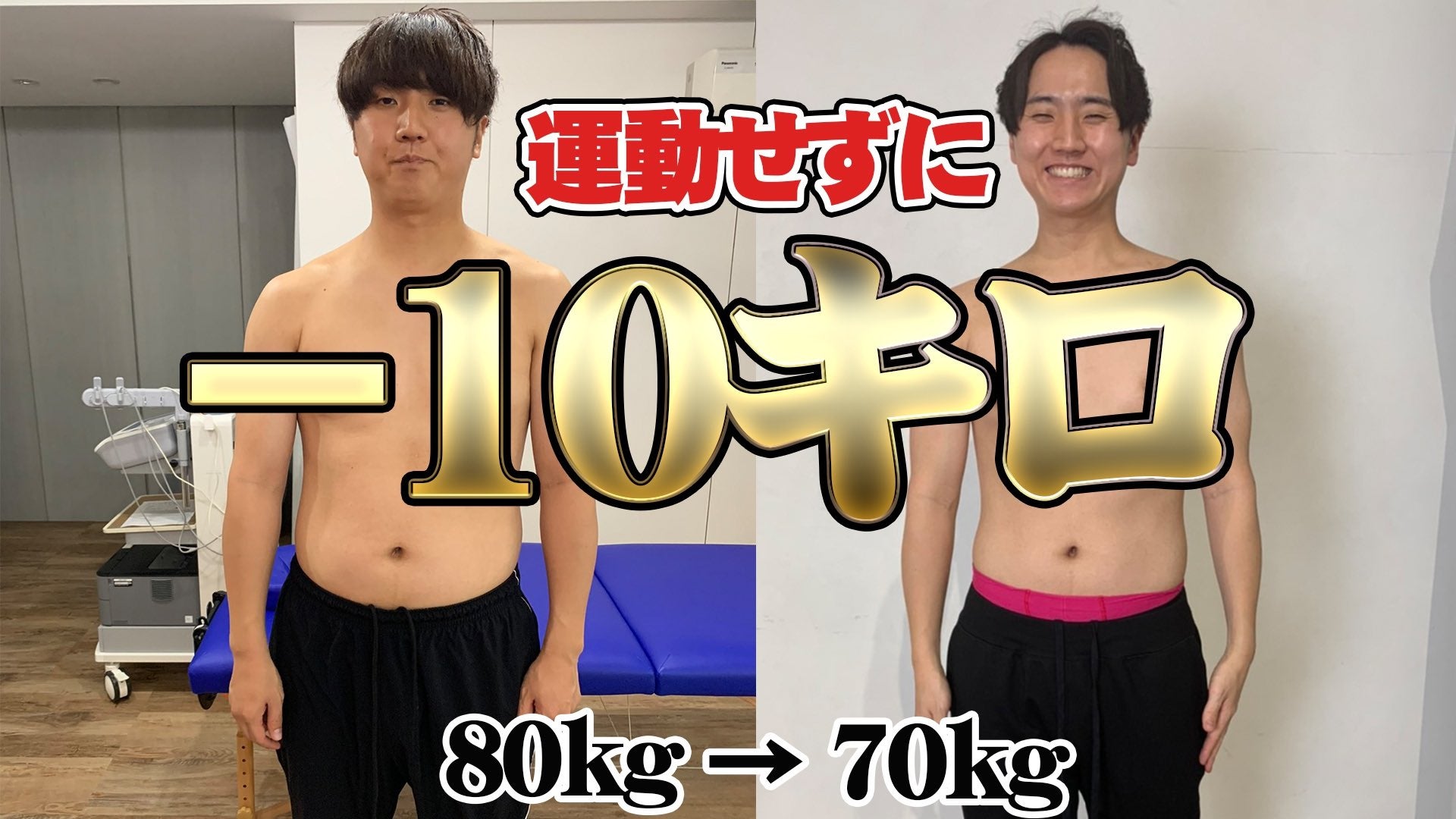 半年で10kg減のコロチキ・西野創人、ビフォーアフターに反響 “運動なし”のダイエット法とは
