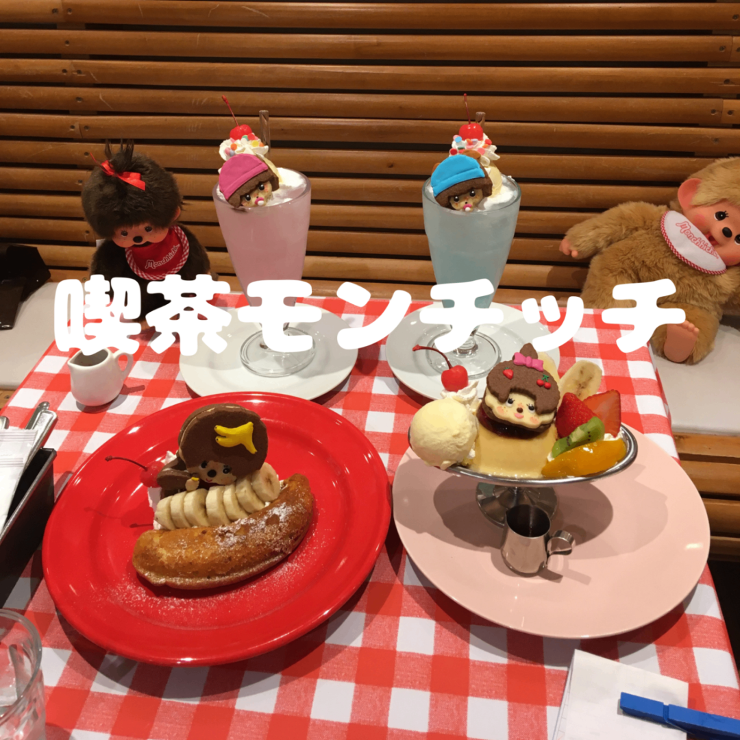 【Ray❤︎Campusエディターズ】【喫茶モンチッチ】期間限定のコラボカフェに行ってきた！