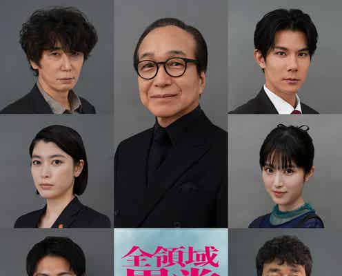 福本莉子・成海璃子・小日向文世ら、藤原竜也主演「全領域異常解決室」追加キャスト7人発表 本編映像も初公開