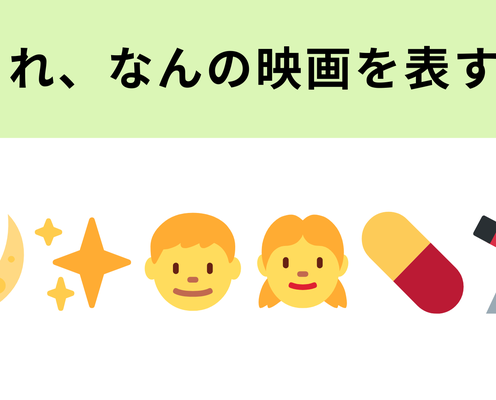 この絵文字が表す映画は?月の絵文字が大ヒント!