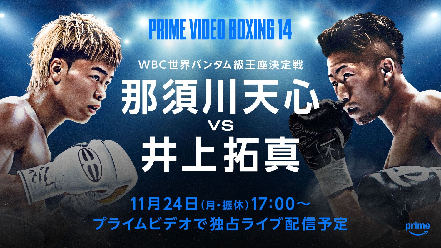 「Prime Video Boxing 14」（提供写真）