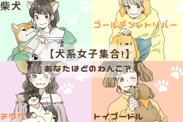 犬系女子 尽くすタイプ 甘えん坊 など性格 恋愛傾向 あなたはどのわんこ モデルプレス