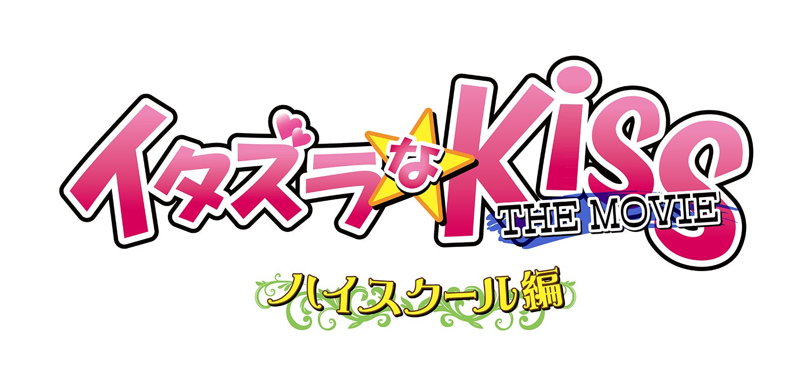 「イタズラなKiss THE MOVIE〜ハイスクール編〜」ロゴ（C）「イタズラな Kiss THE MOVIE」製作委員会 （C）多田かおる/ミナトプロ・エムズ
