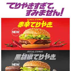 赤辛てりやき、黒胡椒てりやき、親子てりやき／画像提供：日本マクドナルド