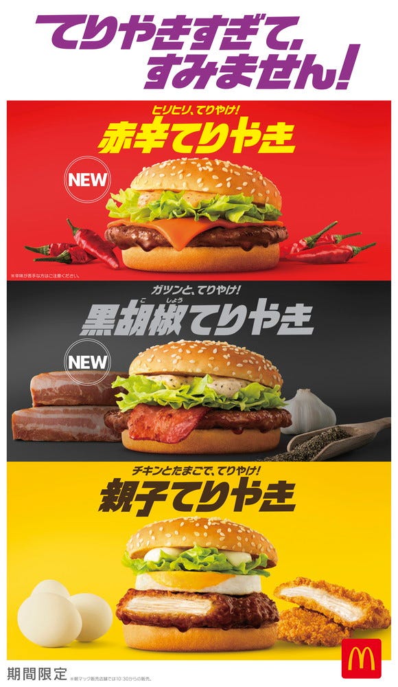 赤辛てりやき、黒胡椒てりやき、親子てりやき/画像提供:日本マクドナルド