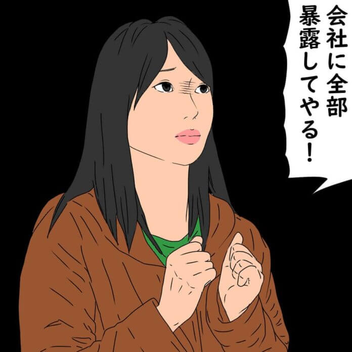 会社に暴露してやる!