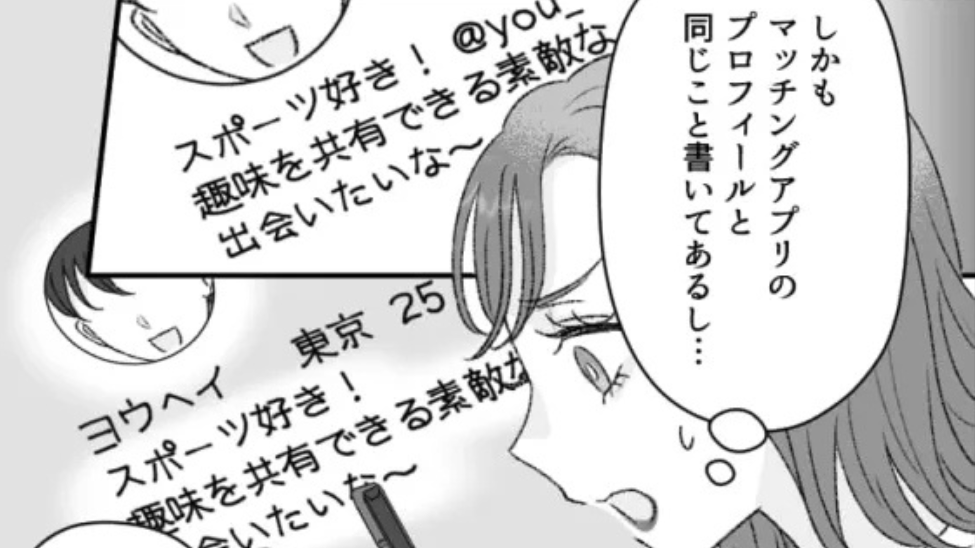 【衝撃体験】マチアプで出会った男性に違和感。マッチを解除すると、“恐ろしいの事態”に...！？