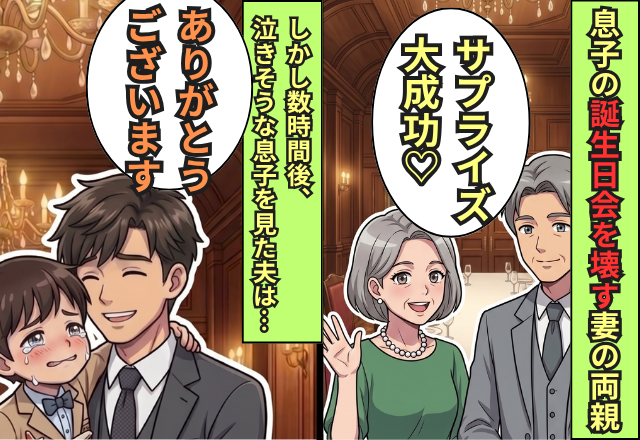 息子の誕生日会を壊した”妻の両親”！？涙を浮かべる息子を見た夫は⇒「ありがとうございます」