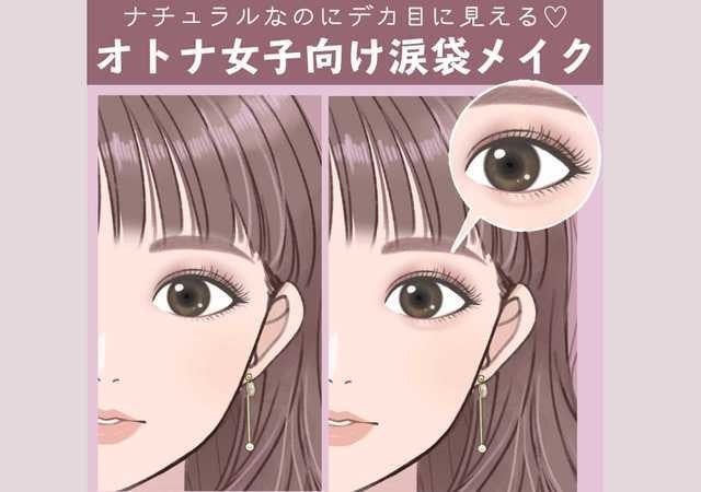 4stepで完成 オトナ女子向け涙袋メイク ナチュラルなのにデカ目に見える モデルプレス