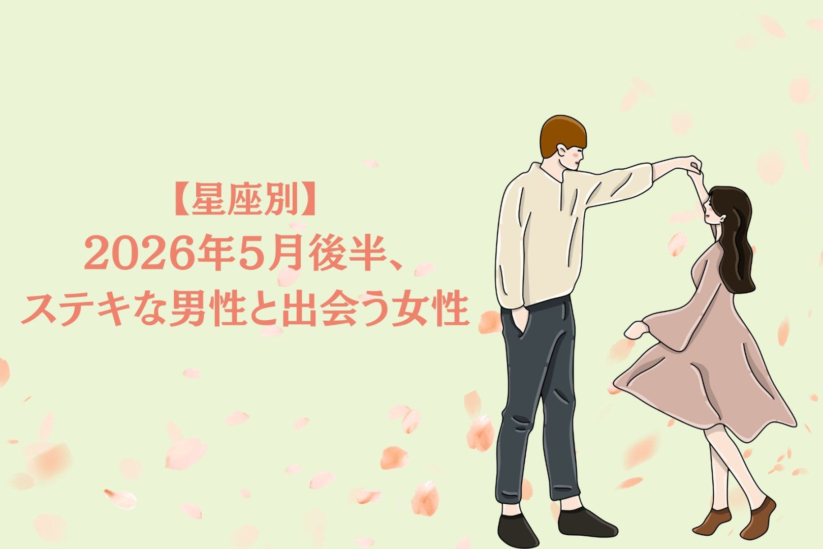【星座別】2026年５月後半、ステキな男性と出会う女性ランキング＜第１位〜第３位＞