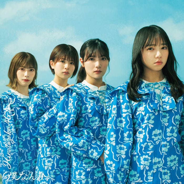 日向坂46 7thシングル「僕なんか」通常(提供写真)