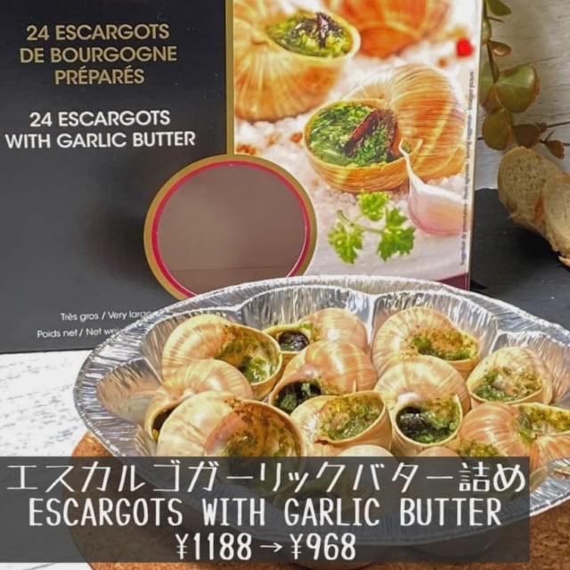 エスカルゴガーリックバター詰めとパッケージ