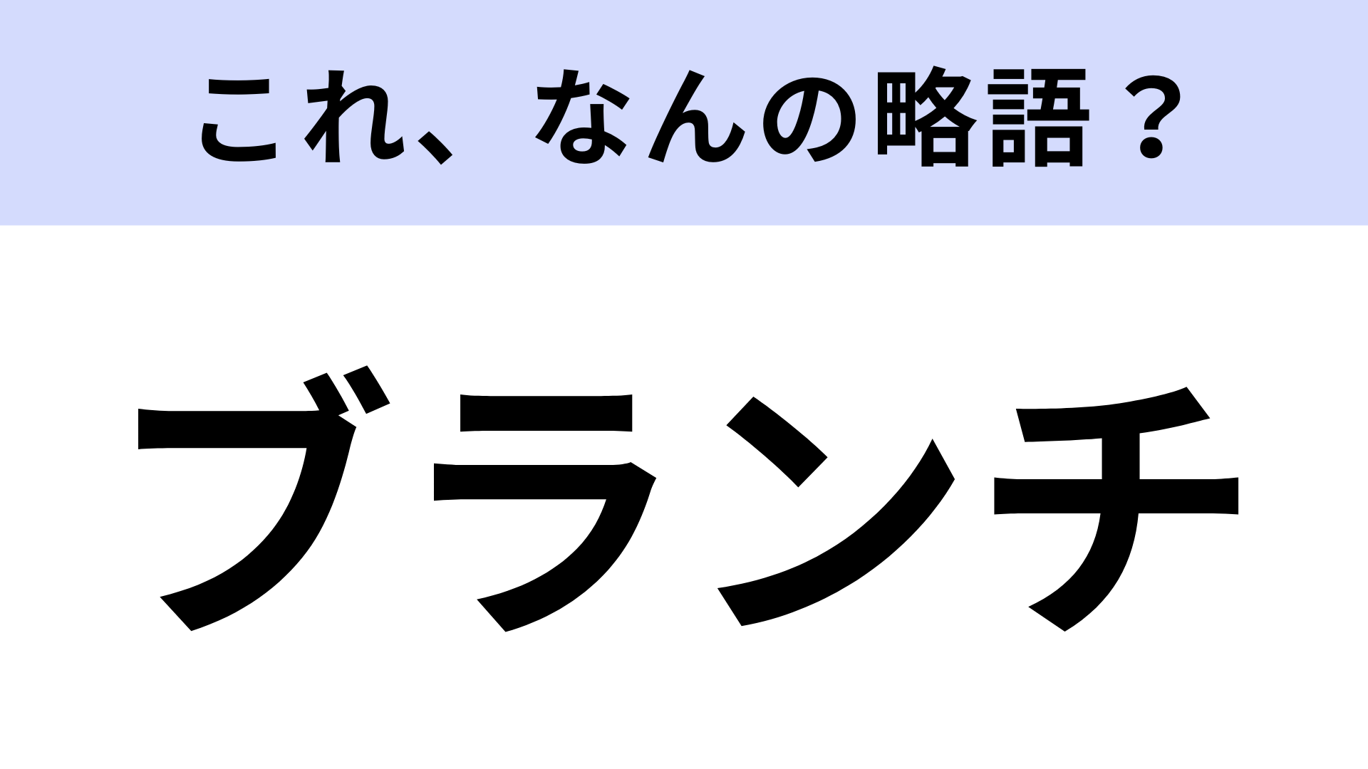 「ブランチ」はなんの略？2つの英単語をあわせたもの！