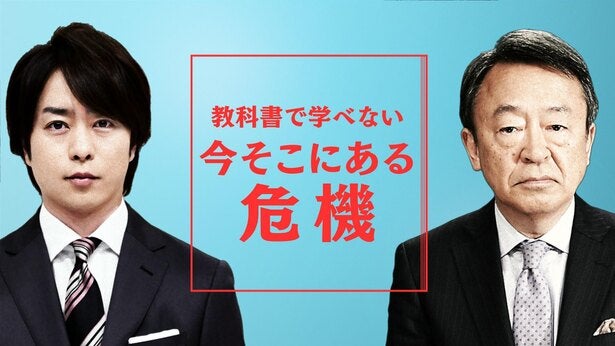 櫻井翔 現地取材で今そこにある危機に迫る 池上彰と5度目のタッグ 教科書で学べない モデルプレス