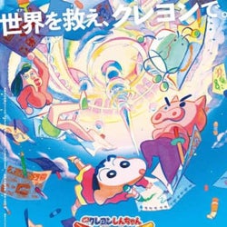 世界を救え、クレヨンで!『映画クレヨンしんちゃん』新作の予告公開、“ぶりぶりざえもん”登場