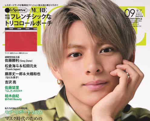 King & Prince平野紫耀「MORE」初ソロ表紙 佐藤勝利・Travis Japan・なにわ男子ら特集も