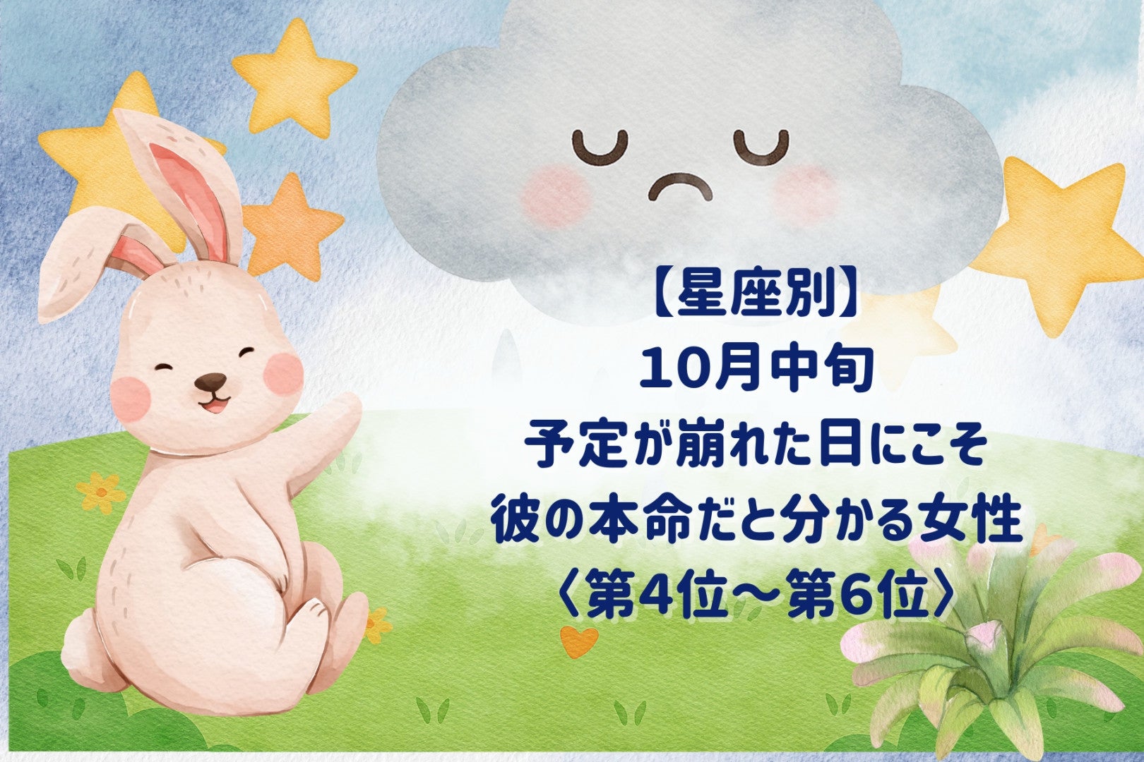 【星座別】10月中旬、予定が崩れた日にこそ、彼の本命だと分かる女性ランキング＜第４位～第６位＞