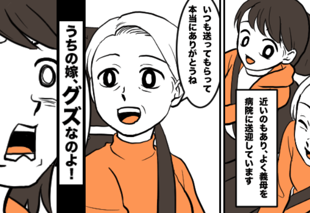 「うちの嫁はグズ」病院送迎後…“陰口”を叩く義母。しかし次の瞬間⇒「よかったです」笑顔の嫁が【背後】にいた話。