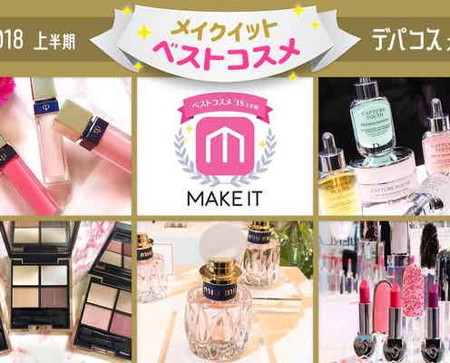 【2018上半期 メイクイットベストコスメ】<デパコス大賞>