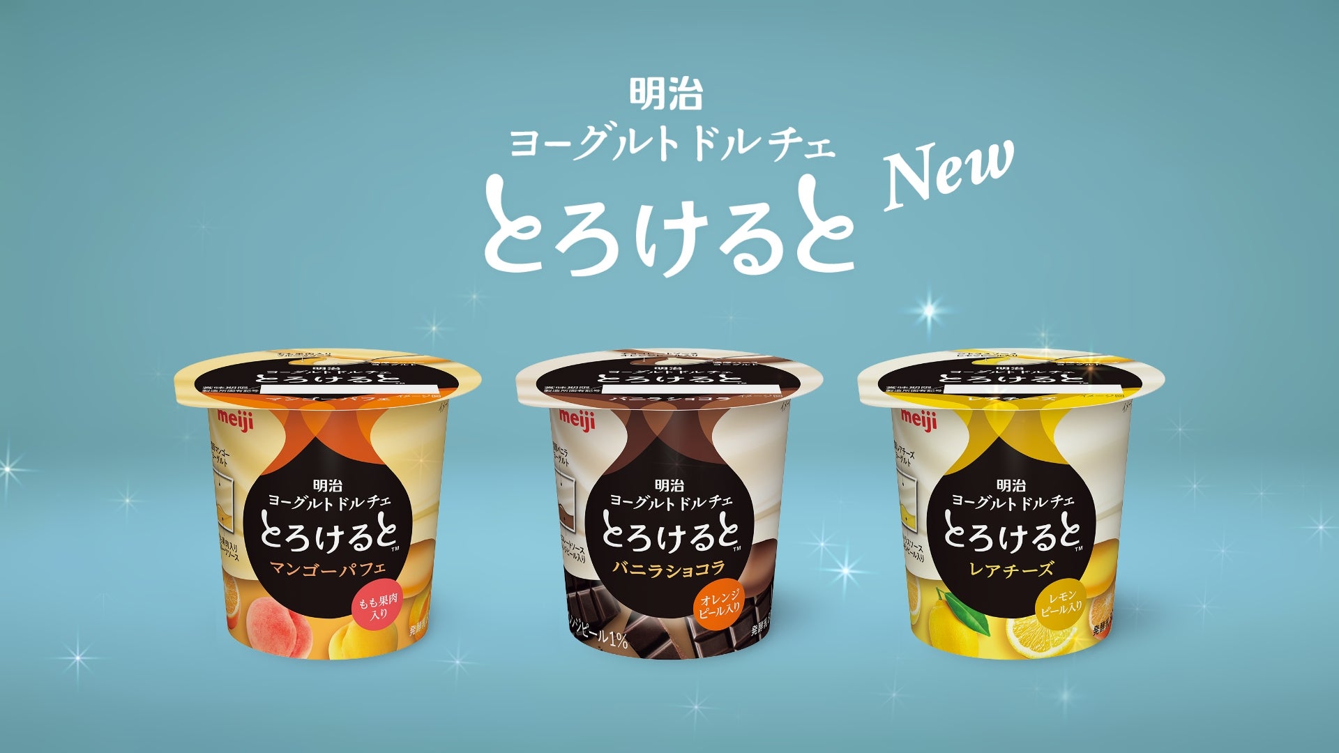 「明治ヨーグルトドルチェとろけると」