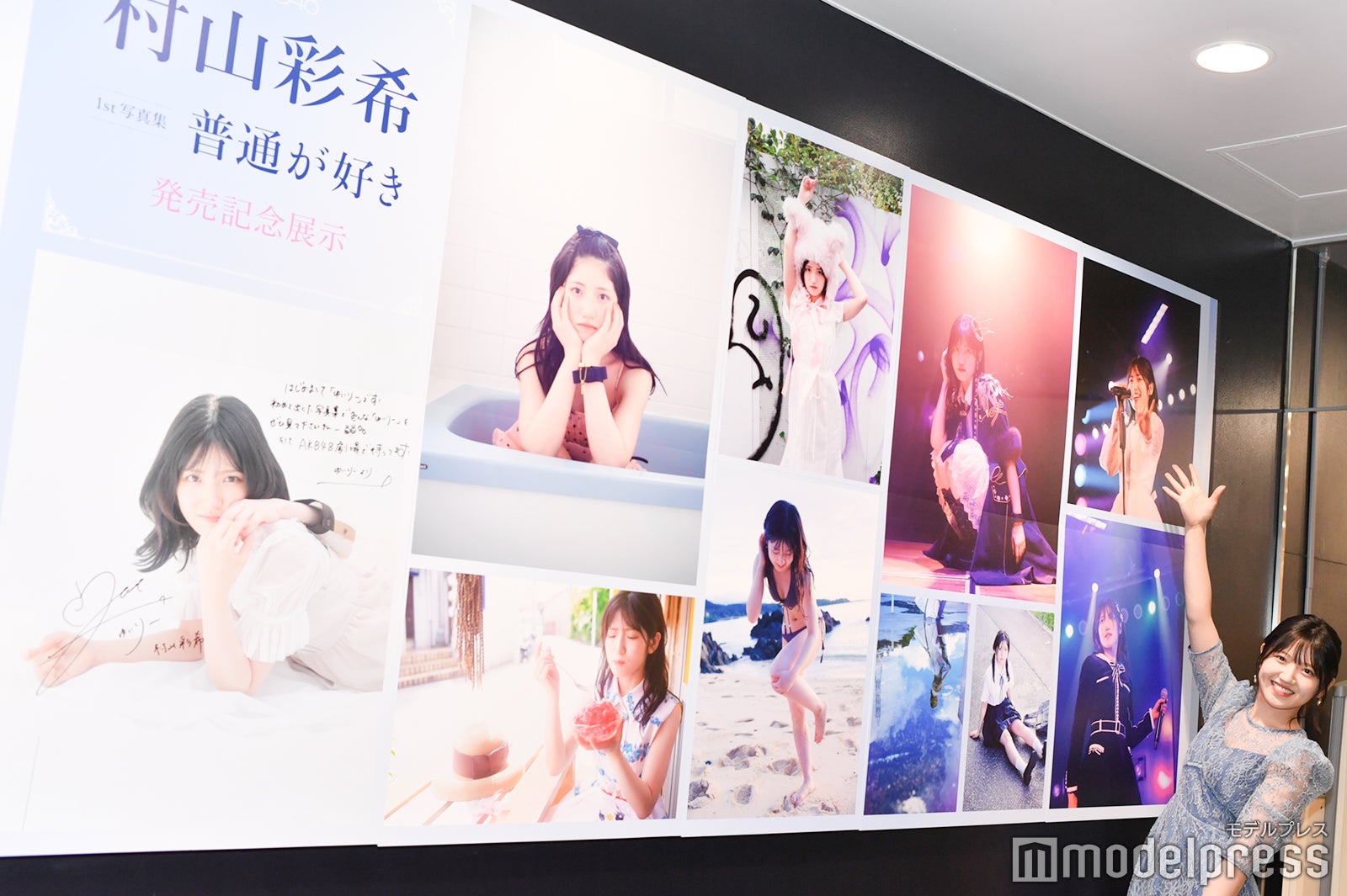 村山彩希（C）モデルプレス