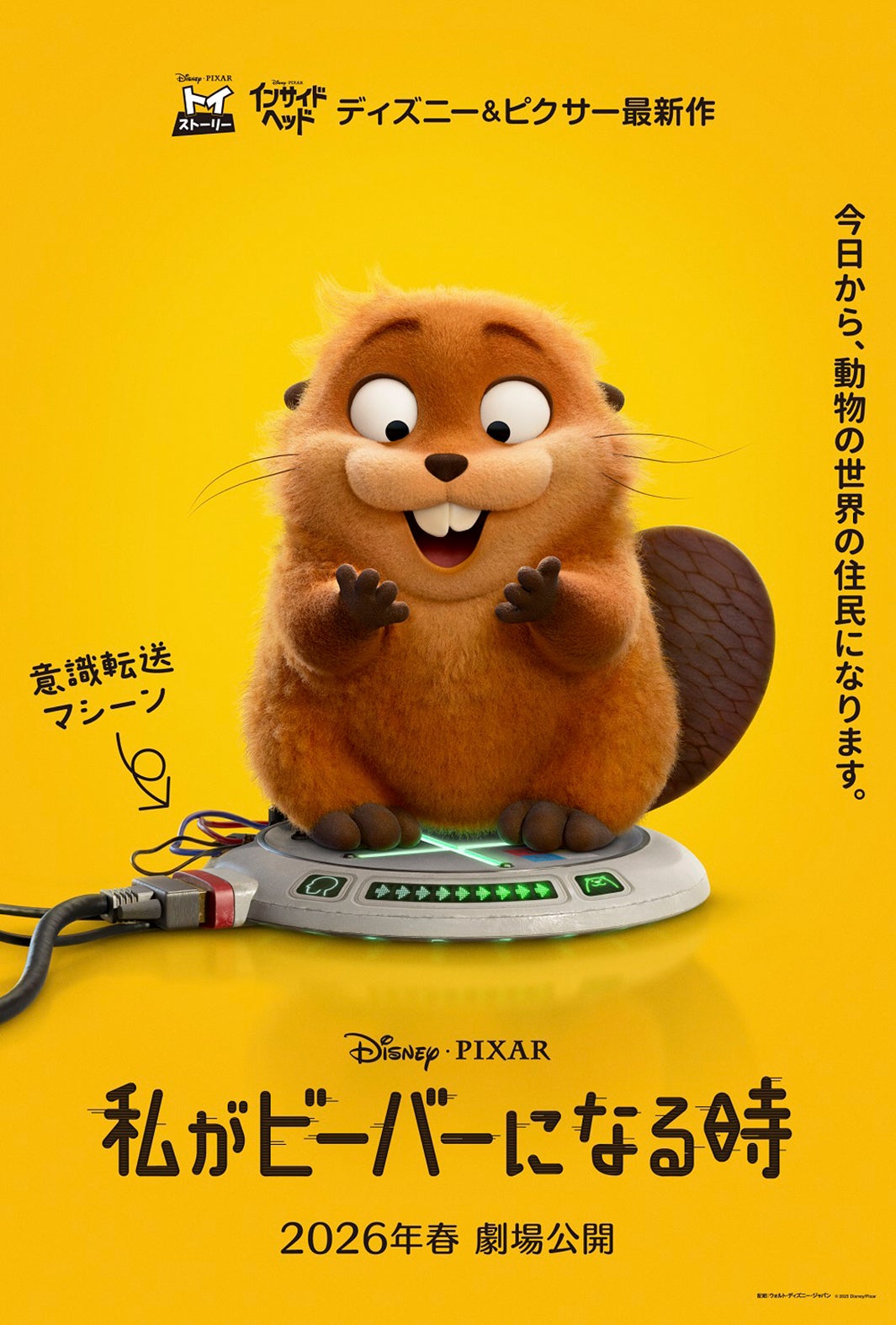 ディズニー＆ピクサー最新作「私がビーバーになる時」2026年春