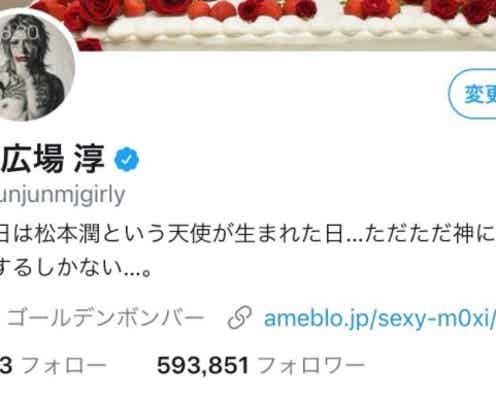 金爆・歌広場淳、“天使”松本潤の誕生日に愛が爆発 松本のファンからも反響