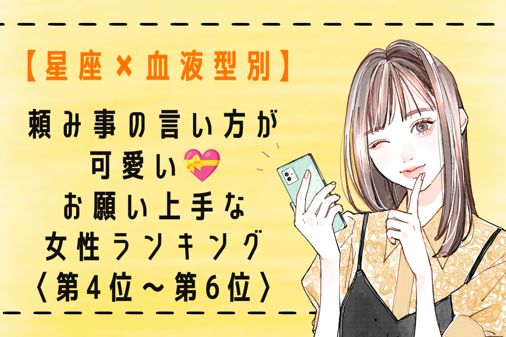 【星座×血液型別】頼み事の言い方が可愛い♡お願い上手な女性ランキング＜第４位〜第６位＞