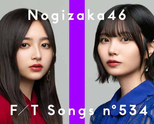 乃木坂46井上和&中西アルノ「THE FIRST TAKE」登場  楽曲「君の名は希望」一発撮りパフォーマンス【コメント】