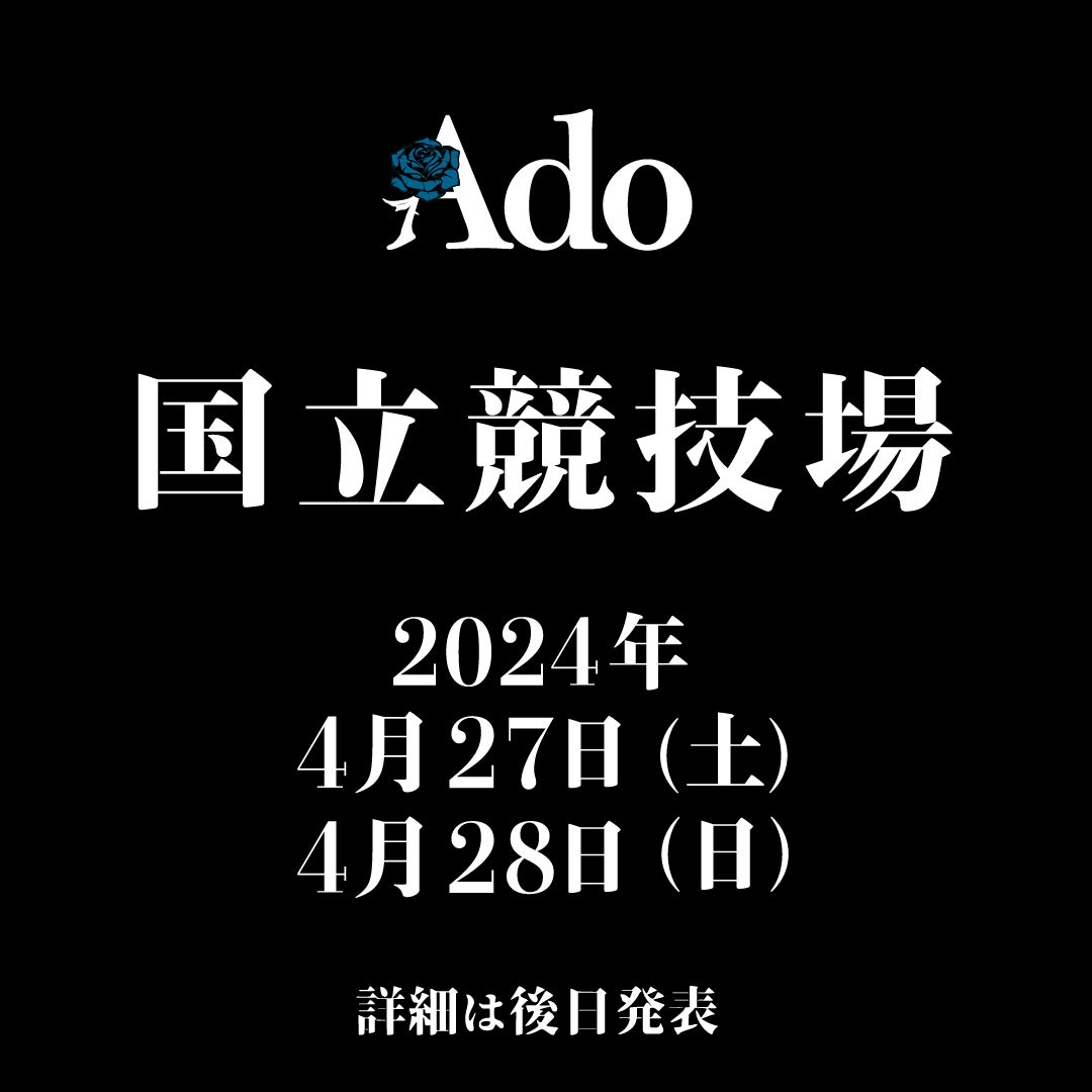 Ado、国立競技場2days開催（提供写真）