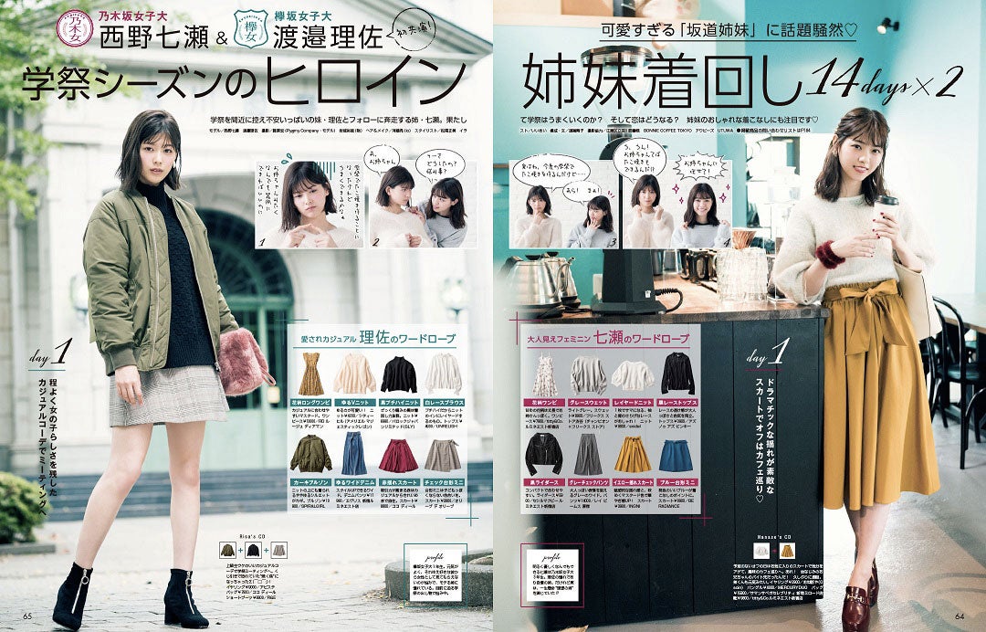 渡邉理佐、西野七瀬「non-no」12月号より（画像提供：集英社）