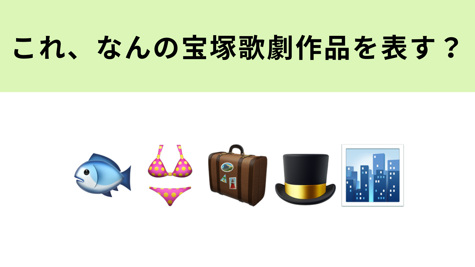 この絵文字が表す宝塚歌劇作品は？ハットトリックが印象的な作品！