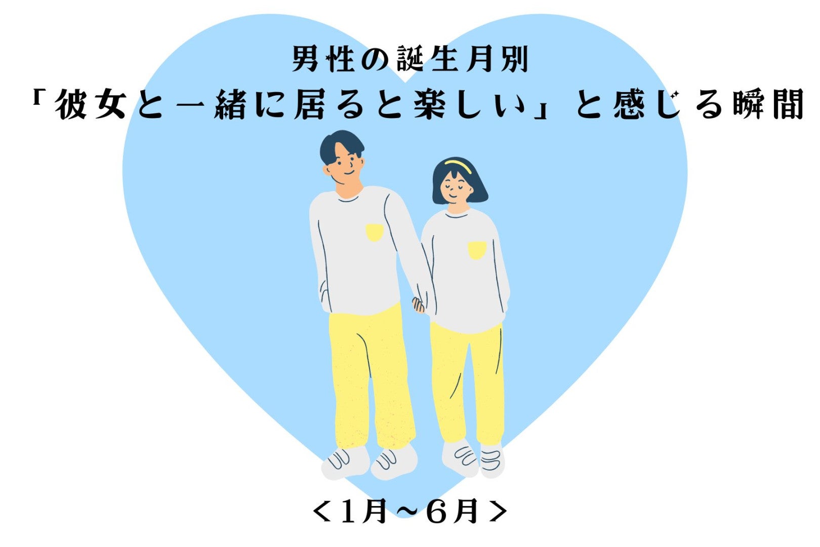 男性の誕生月でわかる！「彼女と一緒に居ると楽しい」と感じる瞬間＜１月〜６月＞