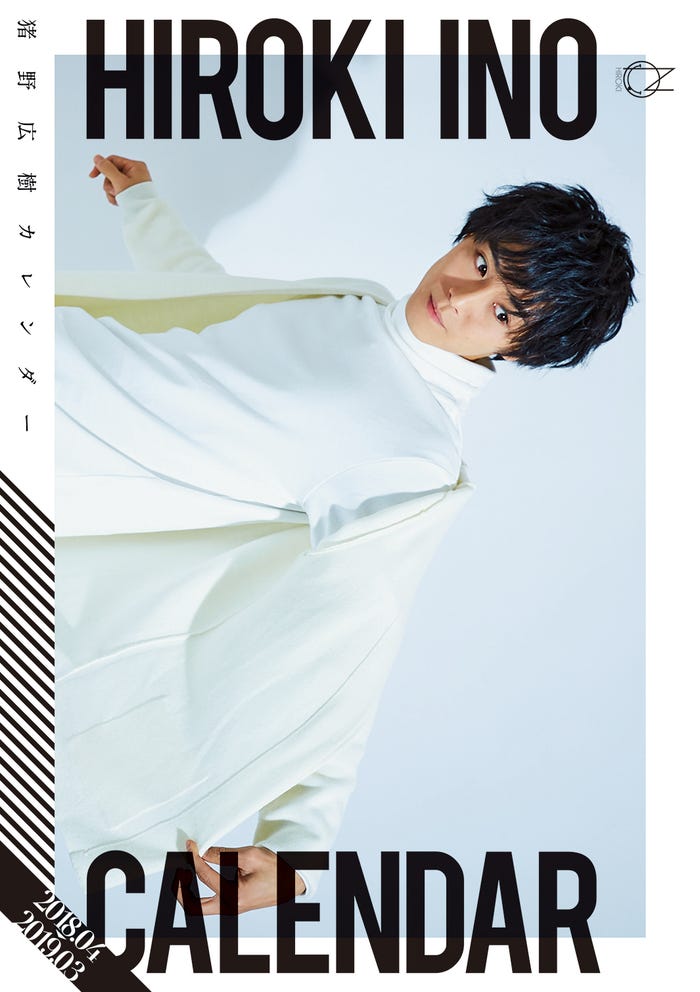 「猪野広樹カレンダー 2018.04-2019.03」(東京ニュース通信社刊)
