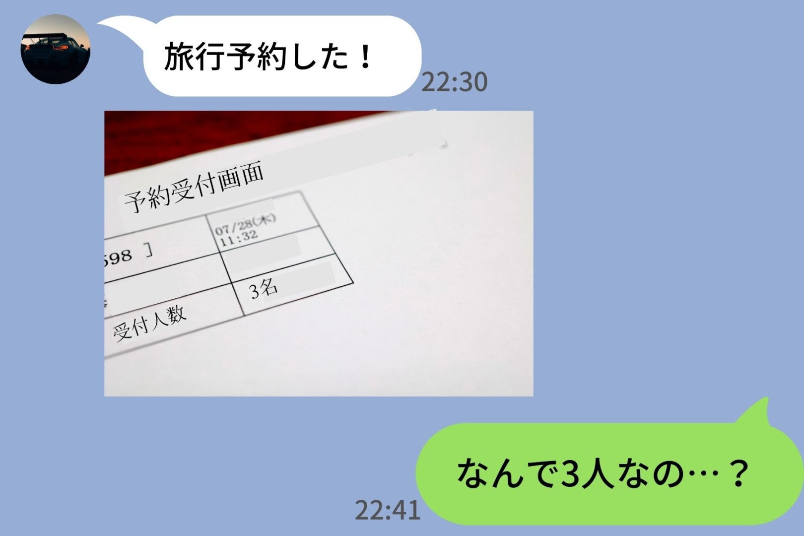 「旅行予約した！」→送られた確認画面をLINEで見たら人数が"3人"…私じゃない誰かが混ざってた