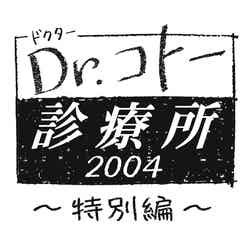 「Dr.コトー診療所2004特別編」（C）フジテレビ