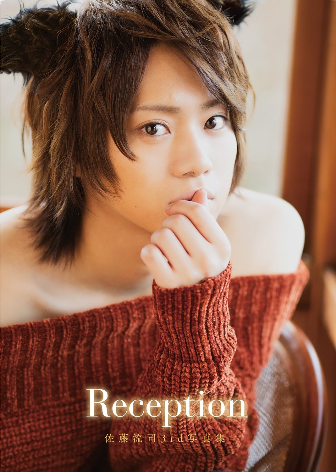 佐藤流司「Reception」（提供写真）