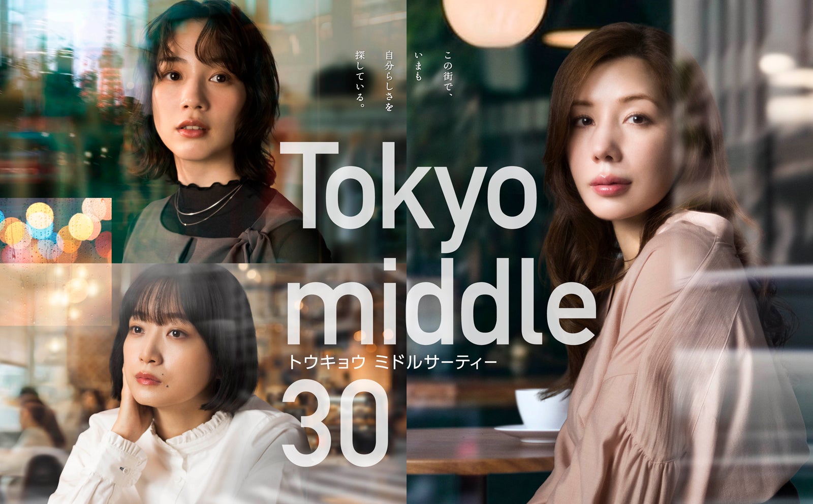 「Tokyo middle 30」メインビジュアル（C）フジテレビ