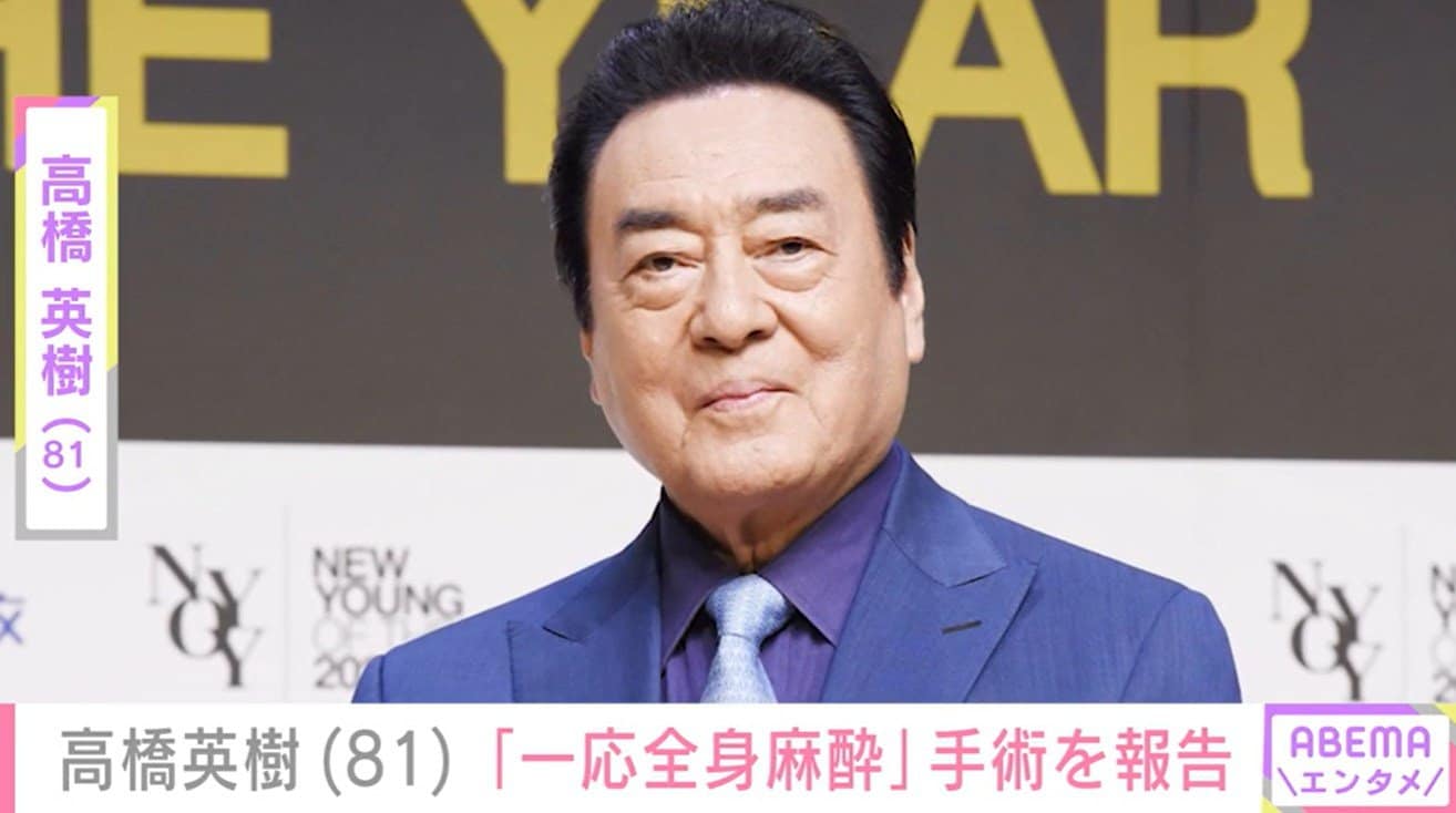 「一応全身麻酔」高橋英樹（81）、手術を受けたことを報告＆病室での姿を公開「さらなる健康を目指して頑張ります！」