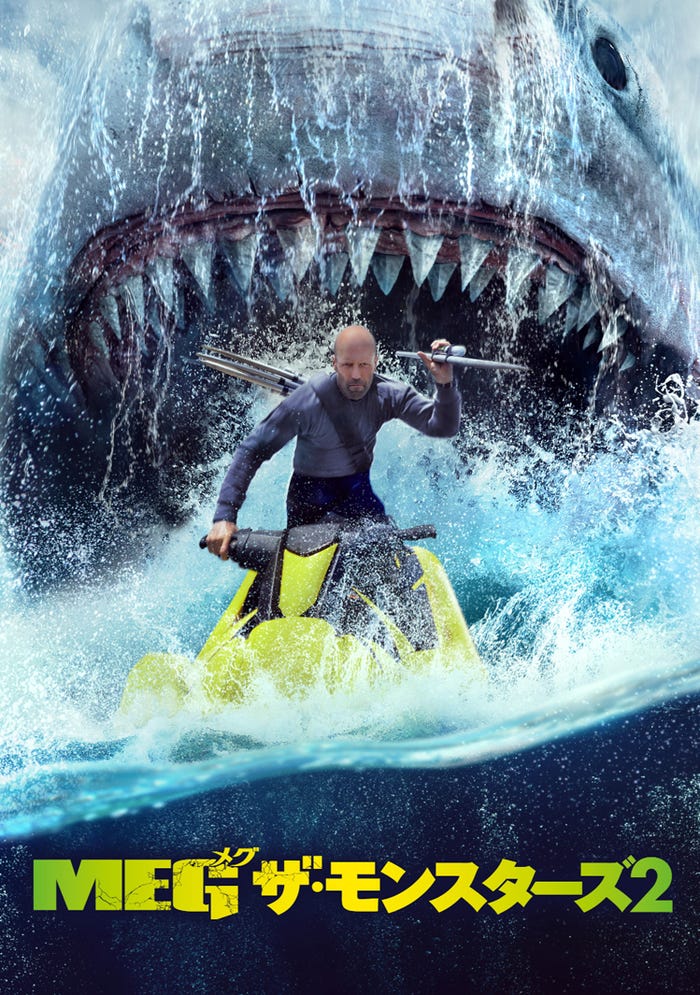 「MEG ザ・モンスター2」(C)2023 Warner Bros. Ent. All Rights Reserved.