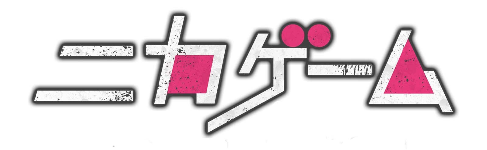 「ニカゲーム」（C）テレビ朝日