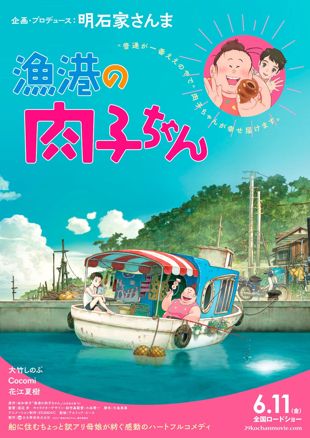 『漁港の肉子ちゃん』ティザーポスタービジュアル（C）2021「漁港の肉子ちゃん」製作委員会