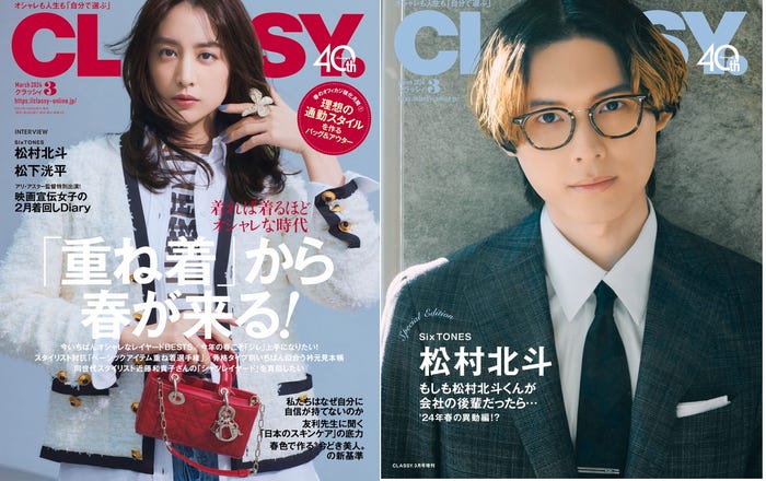 「CLASSY.3月号(1月26日発売)通常版表紙:山本美月/Special Edition版表紙:松村北斗(提供写真)