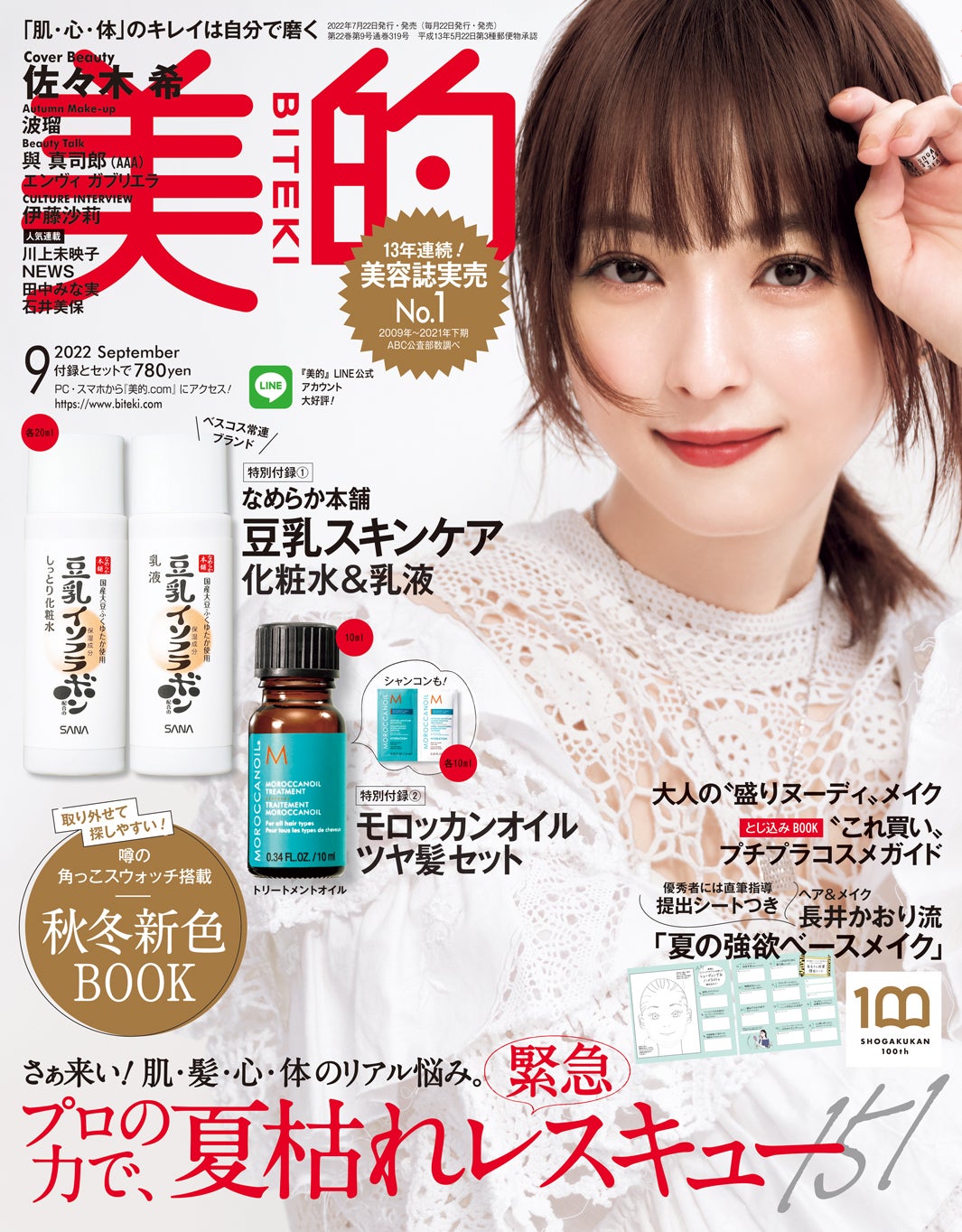 「美的」9月号通常版（7月22日発売）表紙：佐々木希（画像提供：小学館）