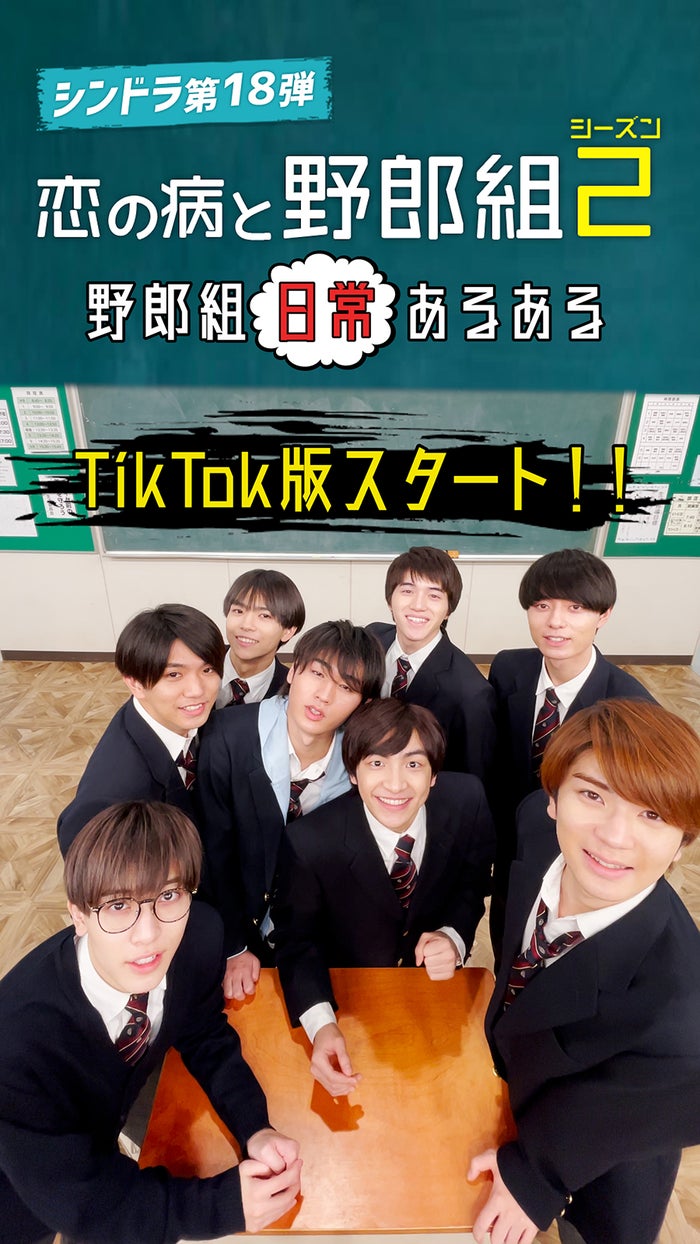 「恋の病と野郎組Season2」TikTok（C）NTV・J Storm