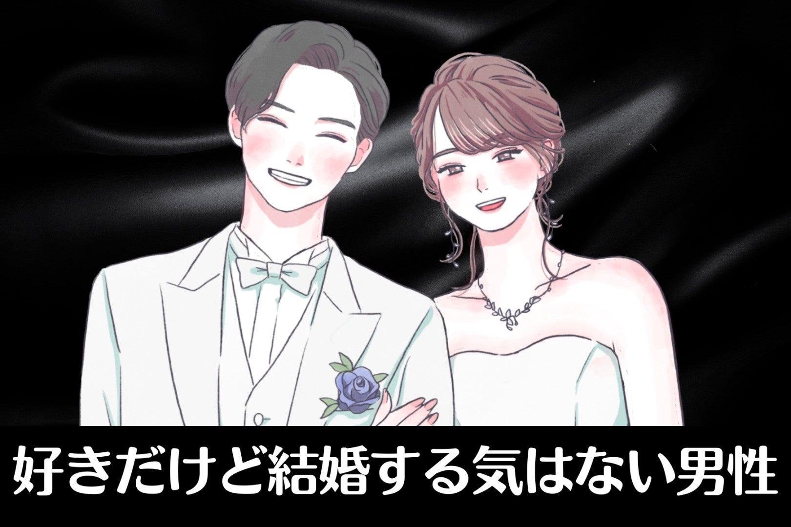 「このままでいいかな」好きだけど結婚する気はない男性の行動