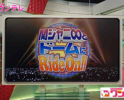 関ジャニ∞安田章大&大倉忠義が興奮「ゾクゾクきました」